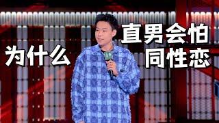 小北：直男最爱留胡子、寸头的男人，神比喻一下道出真相 |脱口秀大会5 ROCK&ROAST5