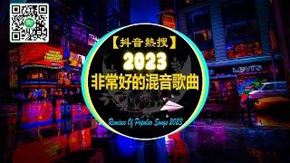 【抖音熱搜 2023/ DJ 抖音版】2023年中国50首最热门的DJ歌曲【無廣告】不能不聽的 非常好的混音歌曲  六月中国抖音歌曲排名 : 小城夏天 / 字字句句 / 不問別離 / 半生雪