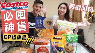 熱門商品試吃Costco好市多必買神物CP值爆高️『無雷開箱』每一樣都超好吃️️