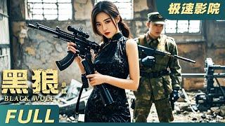 【Eng Sub】《黑狼小隊Black Wolf》美女隊長搭配頂級狙擊手，殺入敵人內部，將邪惡組織一網打盡 | 槍戰抗日 | 極速影院Fast Theater 歡迎訂閱！