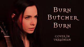 Burn Butcher Burn (The Witcher, Netflix) – Cover in Ukrainian – Гори, різник, гори