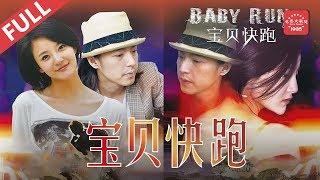《宝贝快跑》 Baby Run/baby chạy nhanh /baby run vietsub/phim baby run thuyết minh  古装美女刘雨欣变身跑酷高手|三生三世枕上书姬蘅