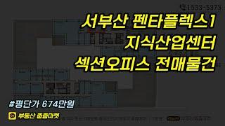 부산 펜타플렉스 1차 섹션오피스 전매물건