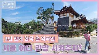 3년 만에 한국에 온 외국인 친구를 위해 제가 서울에서 가장 좋아하는 곳을 소개해줬어요 :)