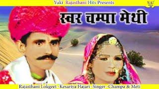 केसरिया हजारी | Kasariya Hajari  | Rajasthani Lokgeet | Champa Meti Suparhit Gana -Video