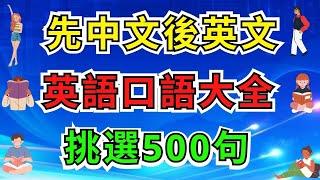 英語口語大全挑選500句 (先中文後英文)【英式】 #英語學習    #英語發音 #英語  #英語聽力 #英式英文 #英文 #學英文  #英文聽力 #英語聽力初級 #英式英文 #刻意練習