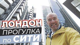 Лондон. Прогулка по Сити / Зоткингид