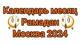  календарь (расписание ) месяц Рамадан Москва 2024 года