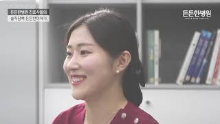 나는 든든한병원 간호사 입니다