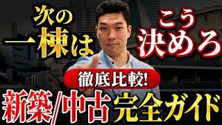 新築 VS 中古、不動産投資で成功するにはどちらを買うべきか、両方の実践者が解説