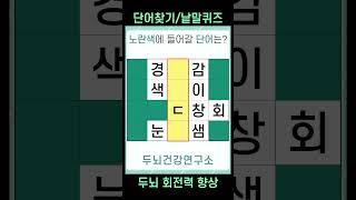 [두뇌건강연구소] 치매예방퀴즈 #1425