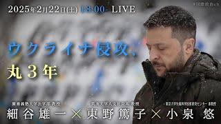 細谷雄一×東野篤子×小泉悠「ウクライナ侵攻、丸３年」 #国際政治ch 187