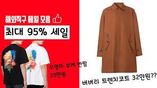 해외직구 최대 95% 세일 이게 말이 되는지 한번 같이 봅시다!!