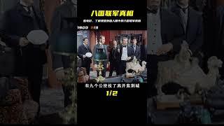 一部奇葩的美國老電影，外國人眼中的八國聯軍 #電影解說  #宅家dou劇場  #gentleman探案 #电影 #电影解说 #影视 #影视解说