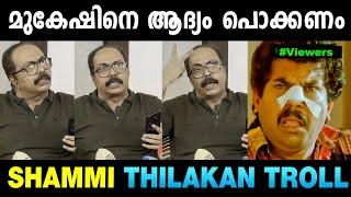 മുകേഷാണ് പ്രധാന പ്രശ്‌നക്കാരൻ  Shammi Thilakan Interview | Troll Malayalam | Mallu Yankee