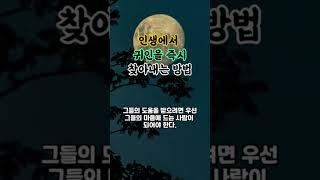 인생에서 귀인을 즉시 찾아내는 방법｜귀인을 빠르게 알아보는 방법｜한눈에 귀인을 구별하는 방법｜관계를 돌아보기｜오디오북, 인생명언