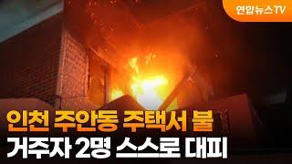 인천 주안동 주택서 불…거주자 2명 스스로 대피 / 연합뉴스TV (YonhapnewsTV)