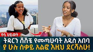 ትዳርን ሸሽቼ የመጣሁባት አዲስ አበባ ያ ሁሉ ስቃይ አልፎ እዚህ ደርሻለሁ!Eyoha Media |Ethiopia | Habesha