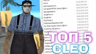 ТОП 5 КЛЕО ДЛЯ ГЕТТО ТАЩЕРОВ GTA SAMP