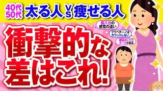 【有益】アラフォーで太る人と痩せる人の決定的な違いはこれだ！…あなたは大丈夫？【ガルちゃん】