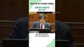 ⏰(5분발언) 천안시 교통약자의 이동편의 증진 및 개선방안의 대안 제안/ #이상구