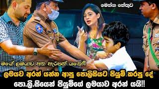 piumi hansamali || පො.ලි.සියෙන් පියුමිගේ ලමයාව අරන් යයි || ලමයව අරන් යන්න ආපු පොලීසියට පියුමි ||