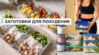 ЗАГОТОВКИ НА 3 ДНЯ ЗА 40 МИН Как похудеть питаясь вкусно и не готовить каждый день?