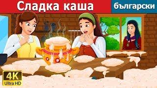 Сладка каша | Sweet Porridge Story in Bulgarian | приказки | Български приказки