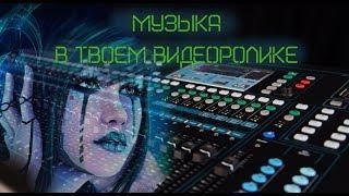 Как добавить музыку в ролик без нарушения авторских прав?