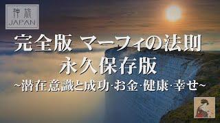 【完全版・マーフィーの法則】永久保存版 ～潜在意識と成功・お金・健康・幸せ～  神旅JAPAN