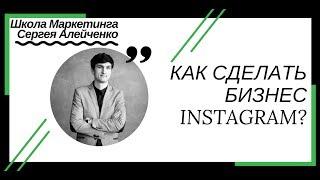 Как сделать бизнес инстаграм? Алейченко Сергей|21instagram.ru