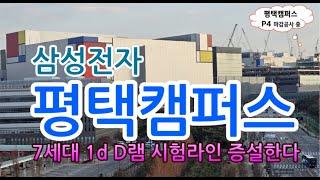 [고덕달팽이]삼성전자 평택캠퍼스, 7세대 1d D램 시험라인 증설한다