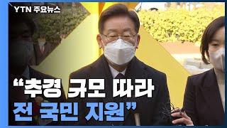 이재명 "추경 규모 따라 전국민 지원"...與 '100조' 결의안 / YTN