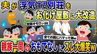 浮気夫の別荘を内緒でお化け屋敷に改造→親戚全員でもてなした結果www【2ch修羅場スレ・ゆっくり解説】