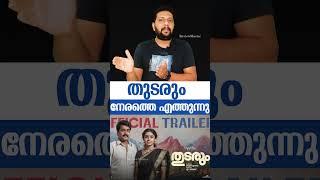 Thudarum - Release Date Upodates| Mohanlal | Shobana | Tharun Moorthy | M Renjith
