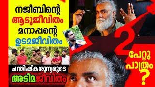 നജീബിൻ്റെ ആടുജീവിതവും മനാപ്പൻ്റെ ഉടമജീവിതവും #kerala  #pongummoodan