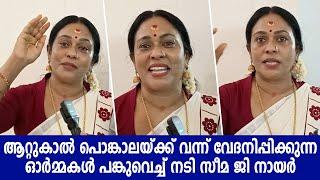 പൊങ്കാലയിടാൻ സീമ ജി നായരും.... | Seema G Nair at Attukal Pongala