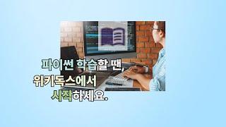 파이썬 기초 학습을 배울 땐, 여기서 시작하자!