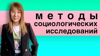 Методы социологических исследований