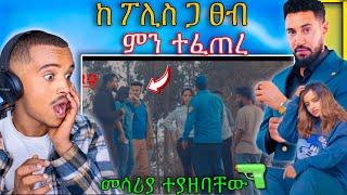  አርቲስቶች በመንገድ ላይ ያጋጠማቸው አስደንጋጭ ነገር በ ፖሊስ ተያዙ | Abreko Ab