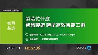 製造忙什麼？智慧製造 轉型高效智能工廠