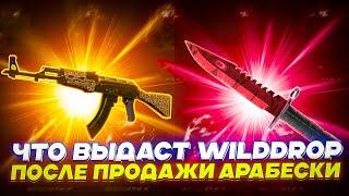 ЧТО ВЫДАСТ WILDDROP ПОСЛЕ ПРОДАЖИ АРАБЕСКИ?!