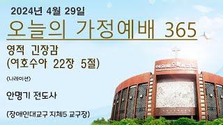 오늘의 가정예배365 -  4월 29일(월)  - 영적 긴장감 -