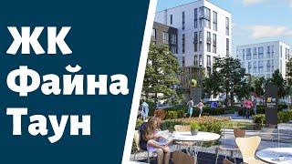 ЖК ФАЙНА ТАУН | Новостройки Киев