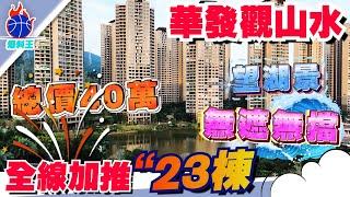 中山樓盤丨華發觀山水23棟丨全新加推啦丨一線湖景，別墅景，冇遮冇擋丨一條片睇清23棟最后一棟丨阿Joe個人送車位 送10年管理費 送電動車丨 #中山爆料王#華發觀山水 #劈價樓盤