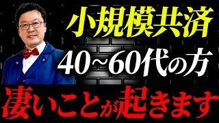 【緊急】小規模共済が今後、とんでもない事態になります。後悔しないためにも個人事業主・経営者の方は必ず見てください！