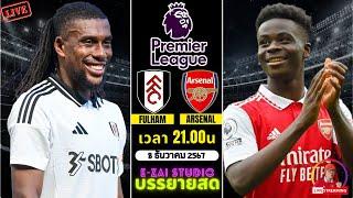 LIVESCORE พากย์สด :  ฟูแล่ม VS อาร์เซน่อล พรีเมียร์ลีก 2024/25