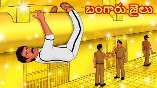 బంగారు జైలు | Telugu Stories | Telugu Kathalu | Stories in Telugu | Moral Stories in Telugu