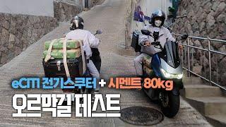 eCITI 전기스쿠터 시멘트80Kg 오르막길 테스트 (배민,쿠팡,배달,배민커넥트,쿠팡이츠,오토바이,디앤애이모터스,대림)