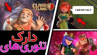 دارک‌ترین تئوری‌های کلش آف کلنز